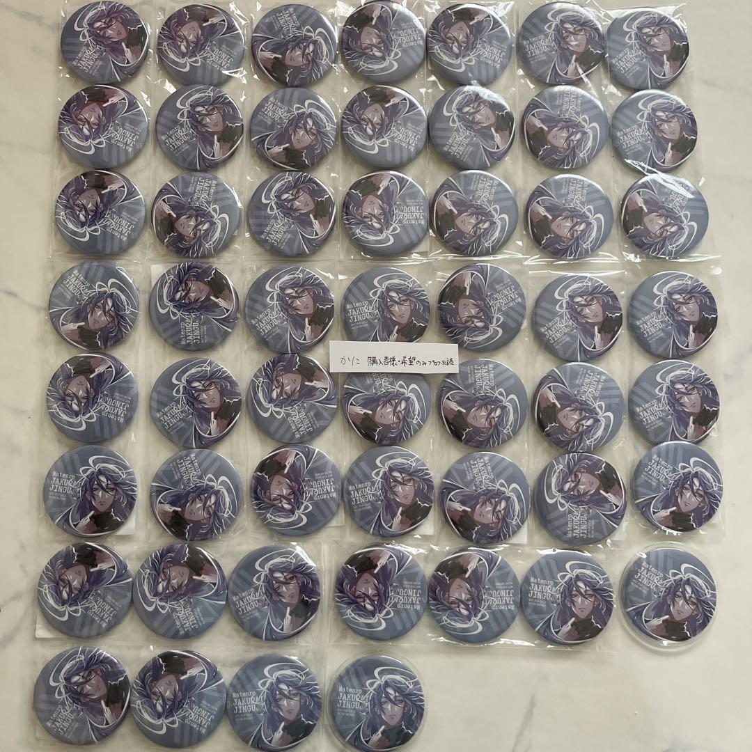 麻天狼 CD特典 缶バッジ 神宮寺寂雷 53点 【公式通販】