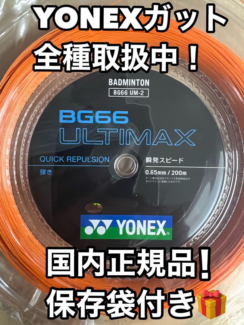 YONEX BG66アルティマックス 200mロール オレンジ （ヨネックス