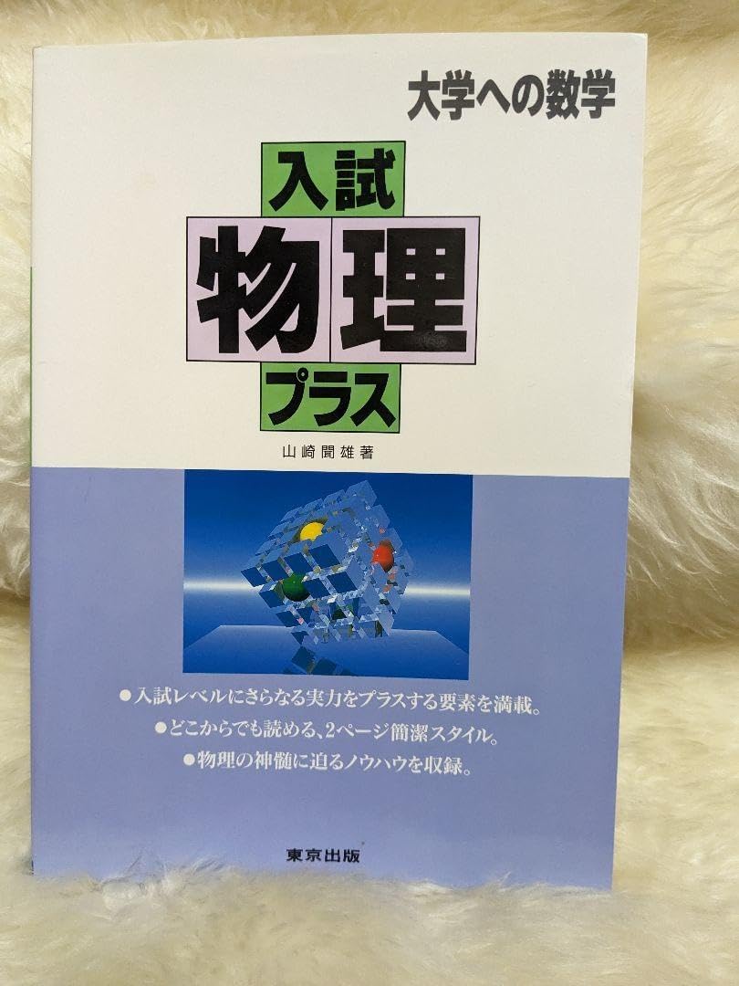 入試物理プラス 大学への数学 東京出版 入試物理プラス―大学への数学 | 聞雄, 山崎 |本 | 通販 | Amazon