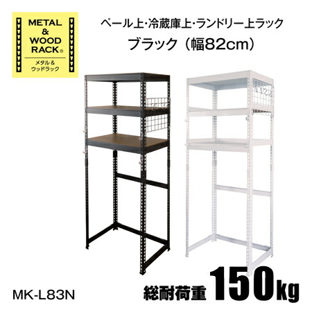ペール上・冷蔵庫上・ランドリー上ラック（幅820タイプ） 幅820