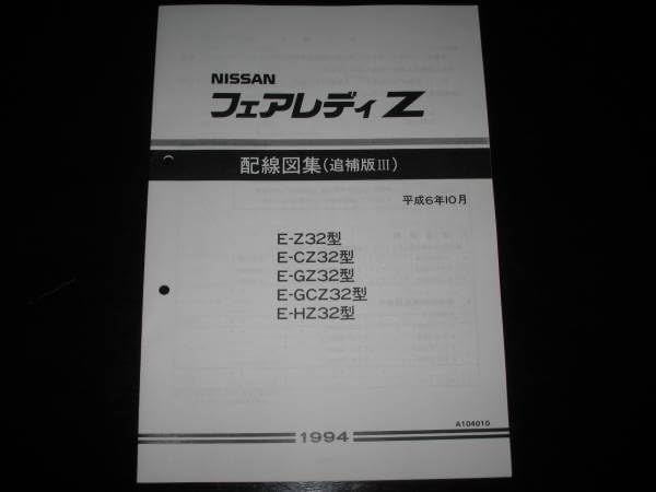 フェアレディZ Z32型配線図集追補版Ⅲ1994年10月（フェアレディ