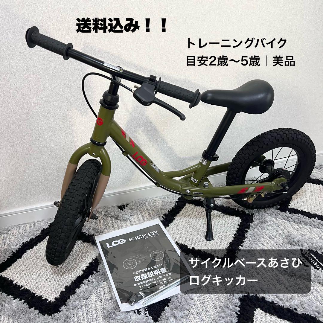 サイクルベースあさひ｜ログキッカー｜トレーニングバイク｜2～5歳｜美品｜送料込み サイクルベースあさひ｜ログキッカー｜トレーニングバイク｜2～5
