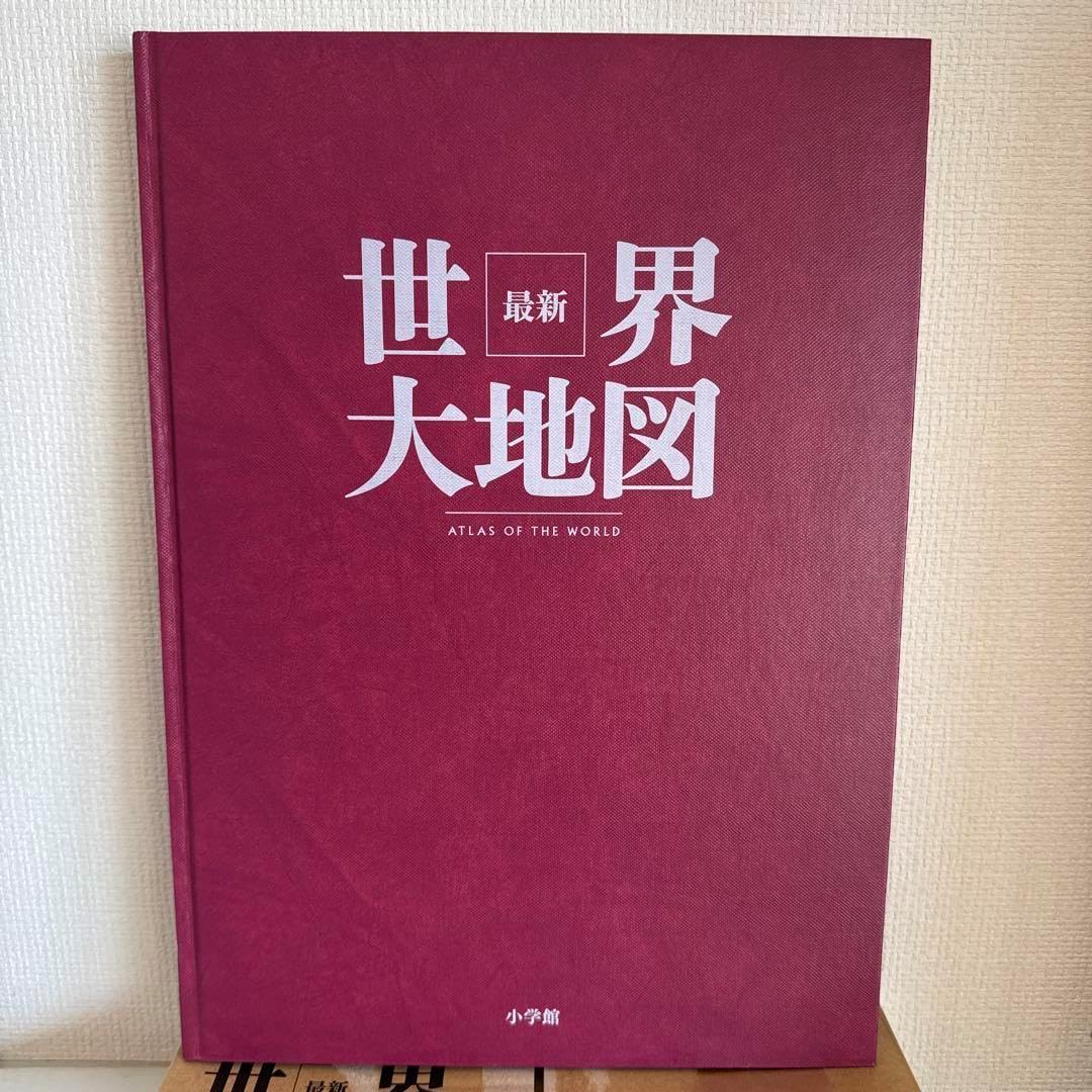 最新 世界大地図 ATLAS OF THE WORLD 2018年第2刷発行（データに