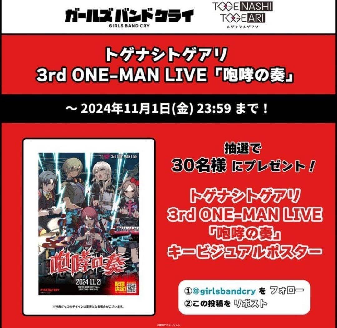 ガールズバンドクライ　トゲナシトゲアリ　キービジュアルポスター　当選品 12月20日豊洲PITで開催するトゲナシトゲアリの4thワンマンライブ