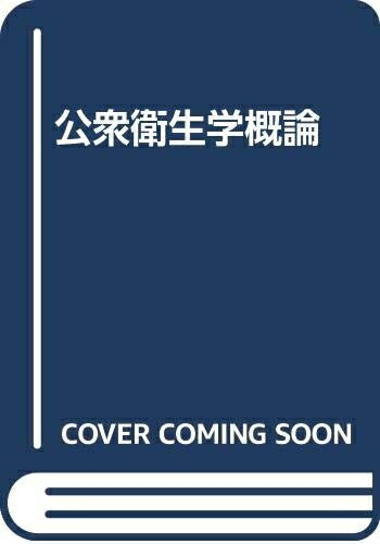 中古】 公衆衛生学概論（臨床検査技師イエロー・ノート 臨床血液