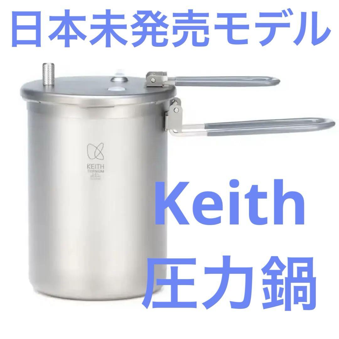 日本未発売モデル】Keith Ti6302 チタン圧力鍋 （キャンプ場で