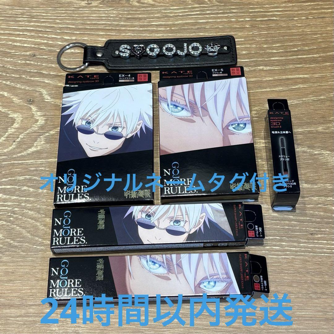 呪術廻戦 KATE 五条悟 コラボ フルセット オリジナルネームタグ