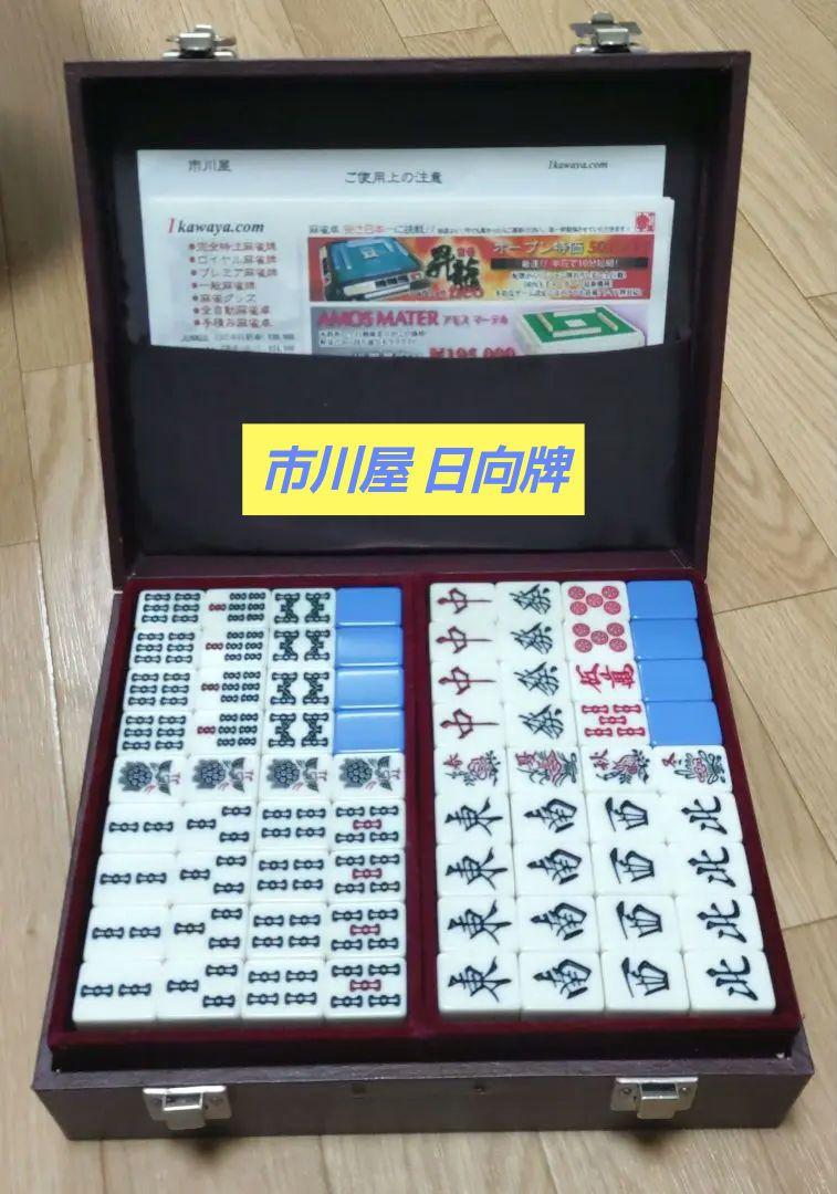 ★美品★ 市川屋「日向牌」麻雀牌 市川屋□プレミア麻雀牌 麻雀牌 販売 製造 激安 安い 安価 日本