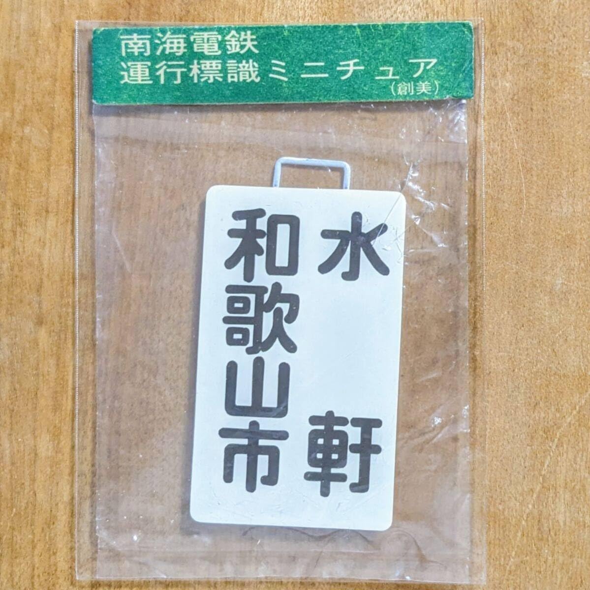 鉄道ヘッドマーク 近鉄ミニチュア運行標識板 近鉄南大阪線系統 6枚(当時物) 鉄道ヘッドマーク 近鉄ミニチュア運行標識板 近鉄南大阪線系統 6
