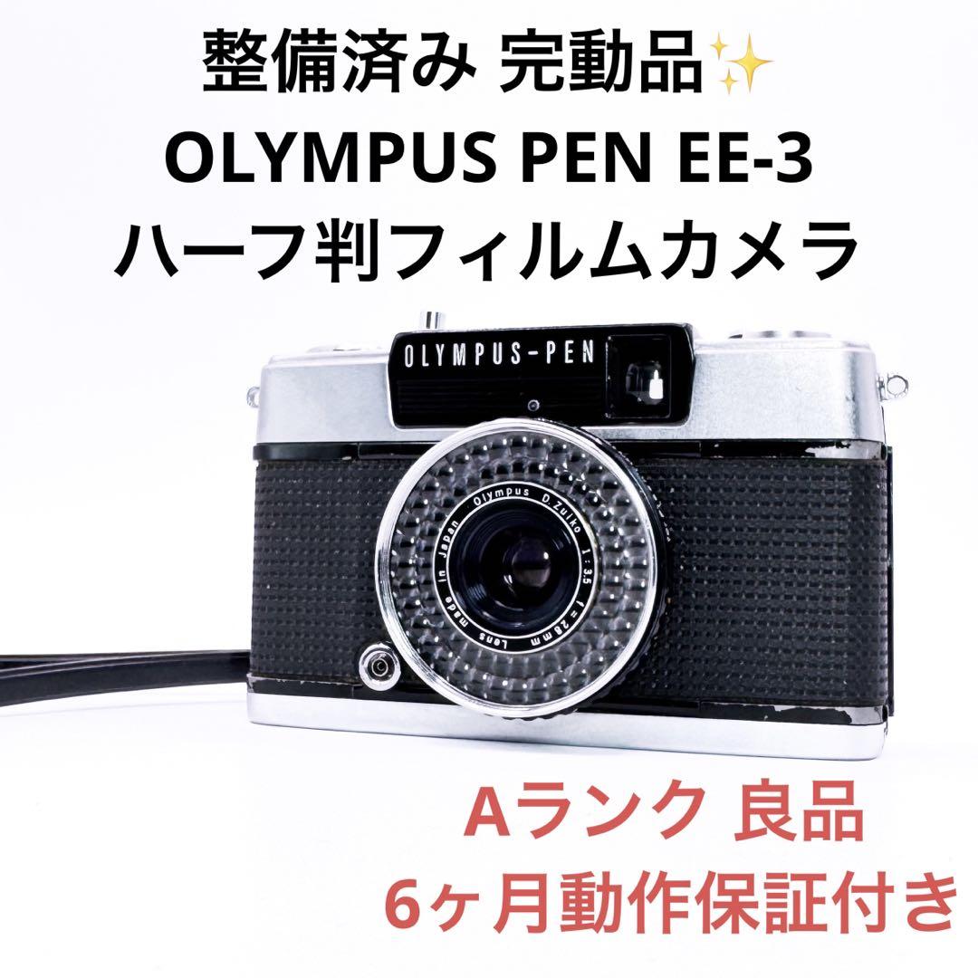 Aランク 整備済み OLYMPUS PEN EE-3 6ヶ月動作保証付き（ネガ