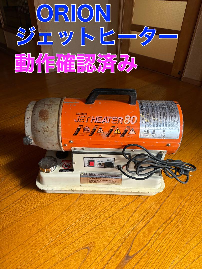 オリオン機械 ジェットヒーター80 JH-80 灯油 オリオン機械 ジェットヒーター80 JH-80 灯油