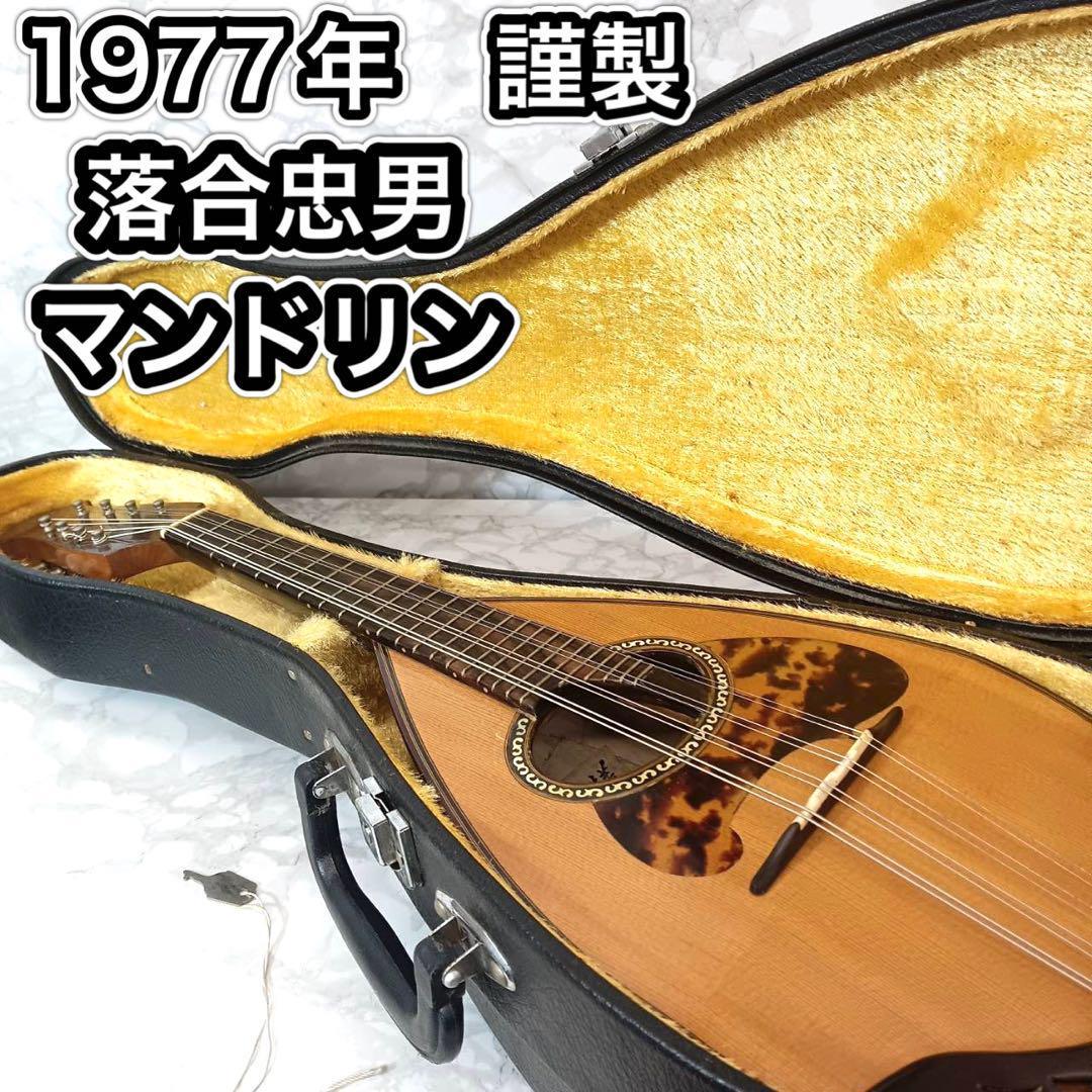 美品 落合忠男作 手工マンドリン 1977年製 ハンドメイド ハードケース付 Yahoo!オークション -「マンドリン 落合」(楽器、器材) の落札