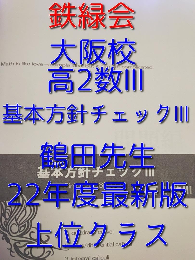 鉄緑会の22年度 鶴田先生の数Ⅲ基本方針チェック冊子 大阪校