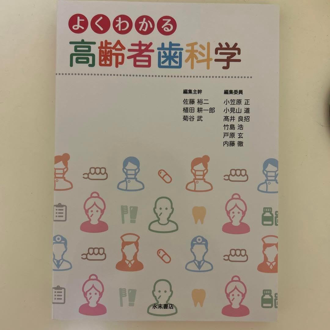 よくわかる高齢者歯科学 （歯科衛生士講座 高齢者歯科学 第3版