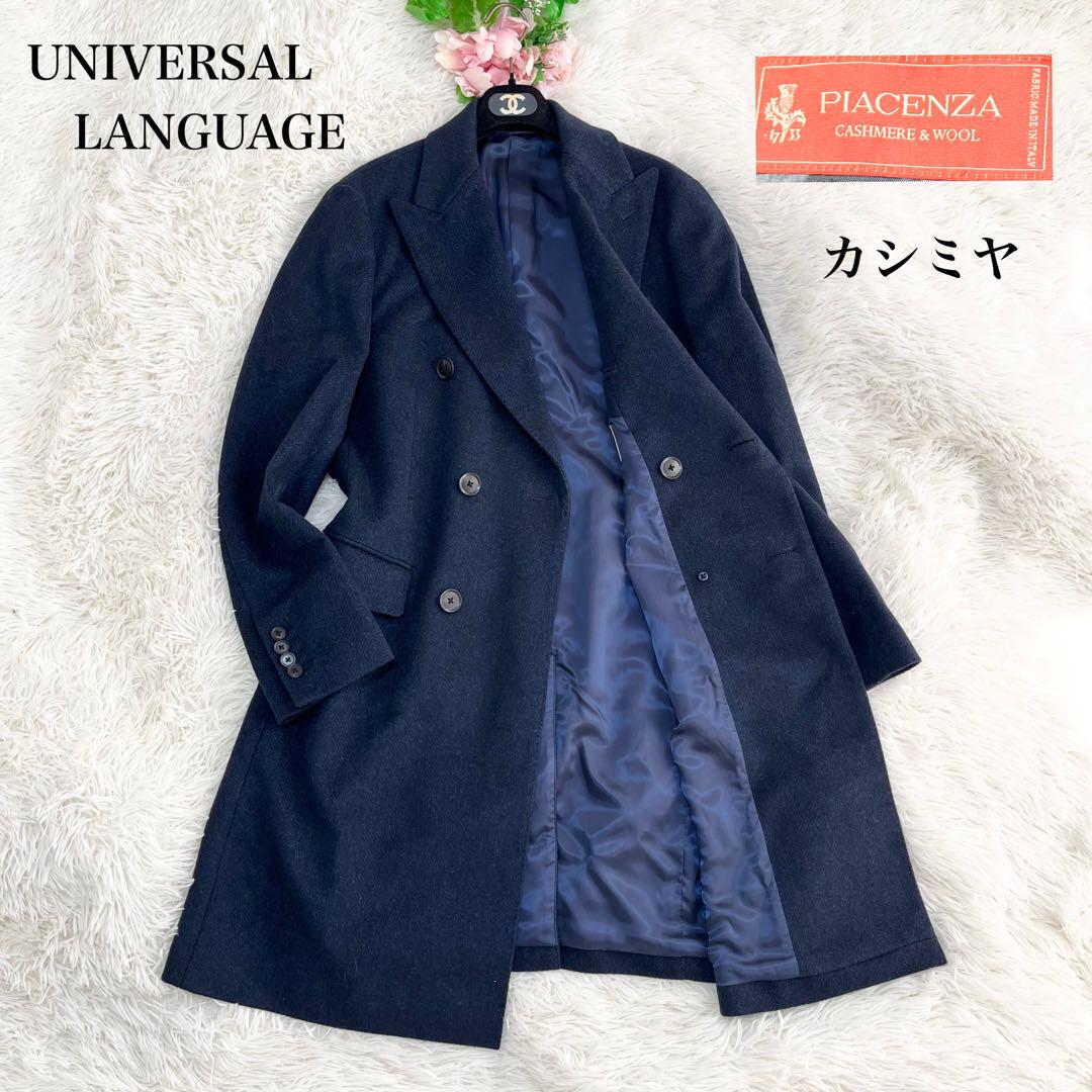 【美品】ユニバーサルランゲージ ダブルチェスターコート カシミヤ混 Lサイズ 紺 美品 ユニバーサルランゲージ ダブルチェスターコート つつい