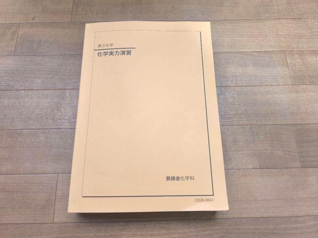 鉄緑会教材 2023年度 高3 化学実力演習（鉄緑会 高3 化学実力
