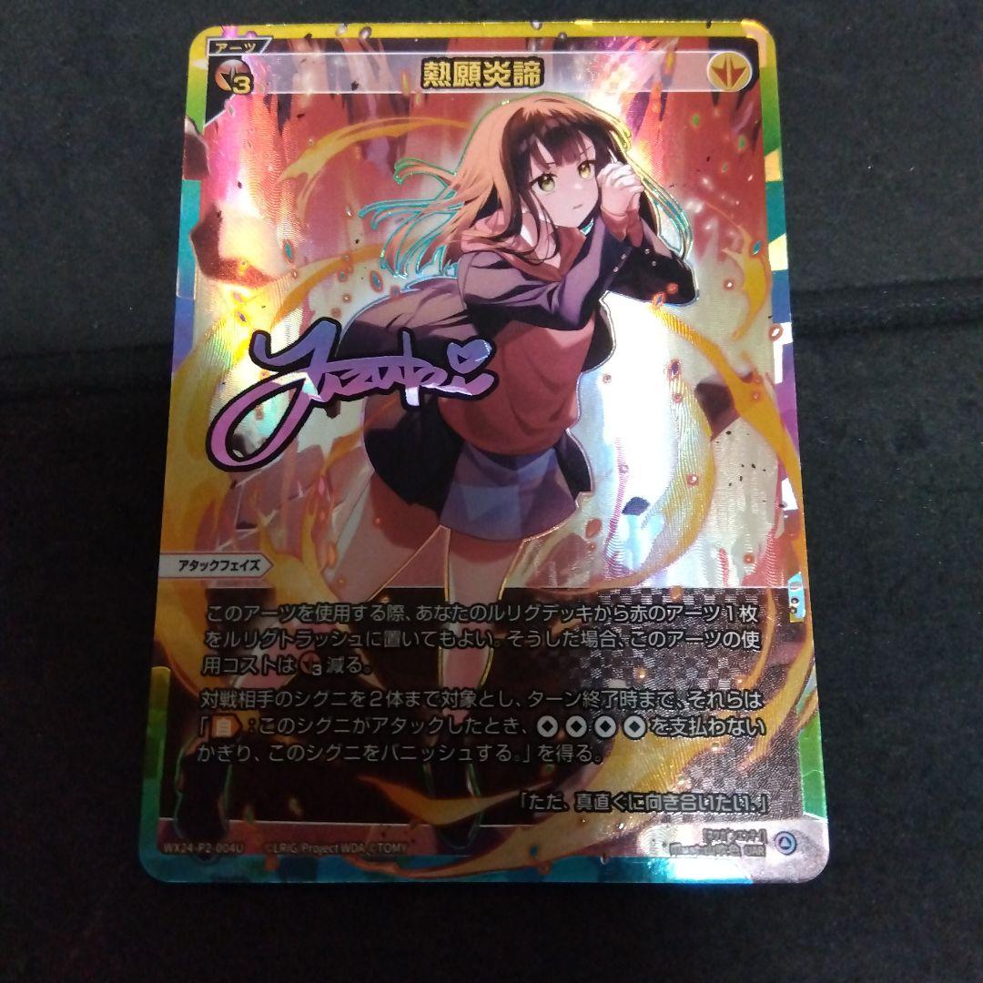WIXOSS 熱願炎諦 UAR WIXOSS 熱願炎諦 UAR （loth SELECTOR】アタックフェイズアーツ