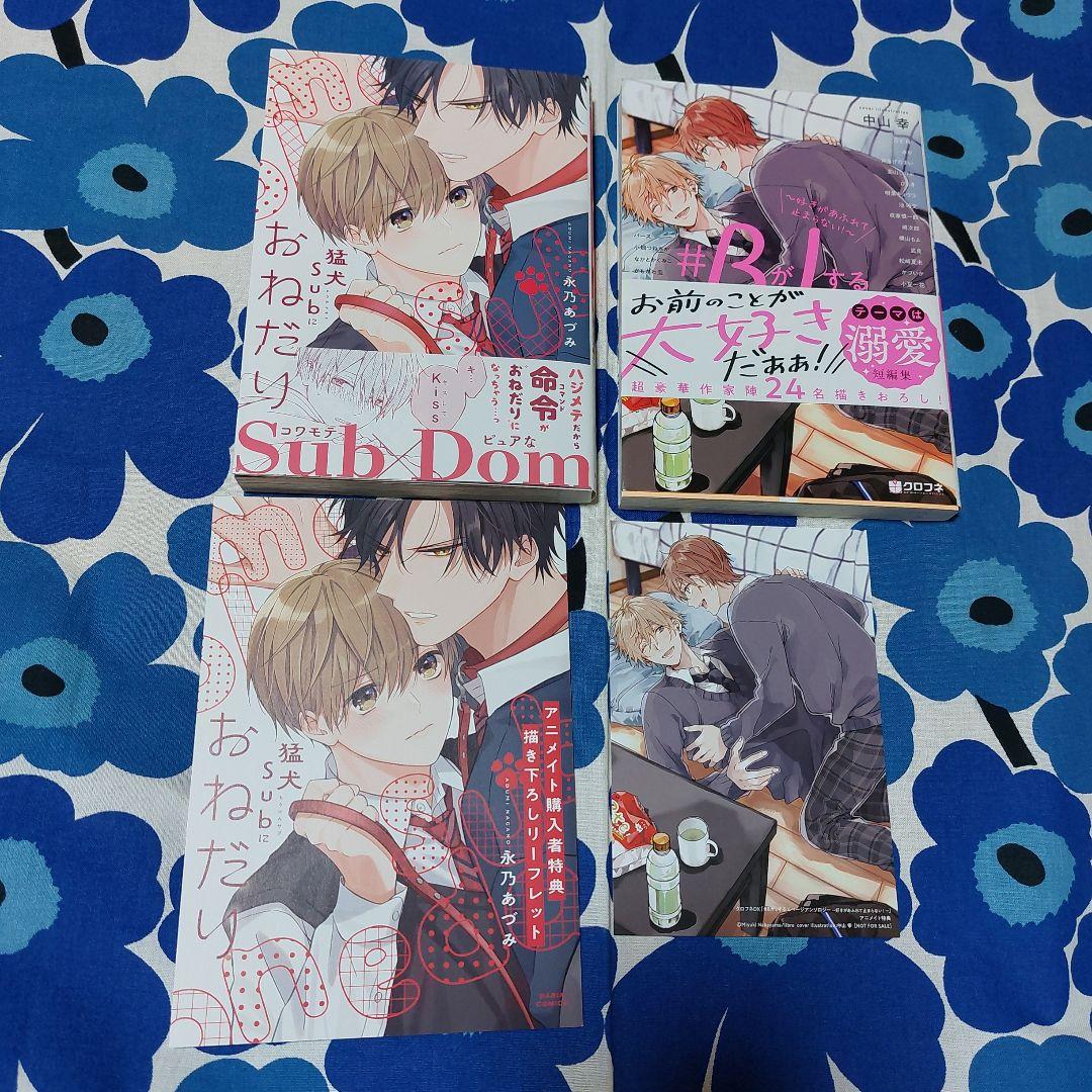 猛犬Subにおねだり　#BがLする4ページアンソロジー　アニメイト特典付き 猛犬Subにおねだり #BがLする4ページアンソロジー アニメイト