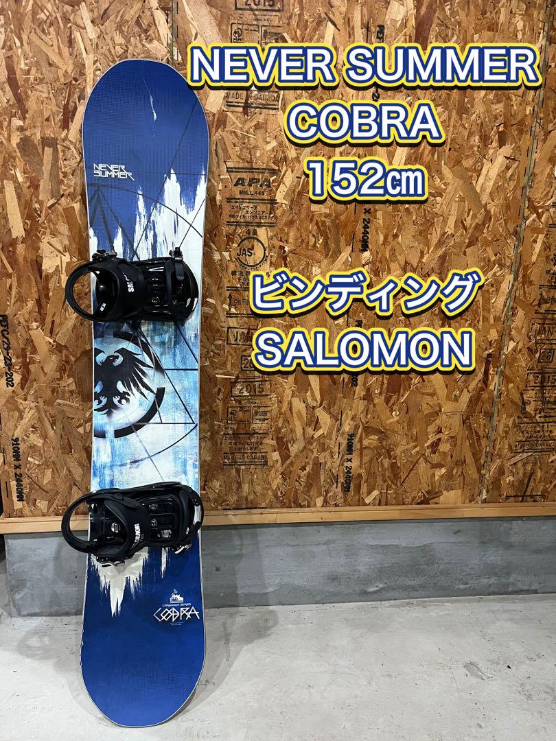 NEVER SUMMER COBRA 152㎝ ビンディングサロモン即日発送可能