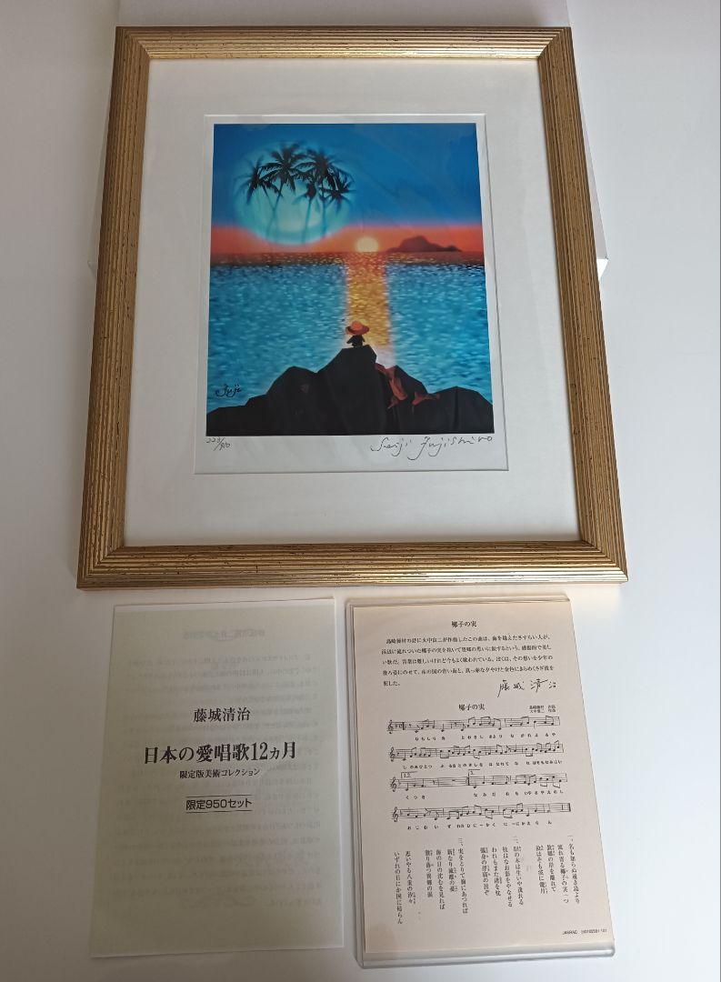 【訳あり大特価】藤城清治　日本の愛唄歌シリーズ　「8月 椰子の実」 訳あり大特価】藤城清治 日本の愛唄歌シリーズ 「8月 椰子の実