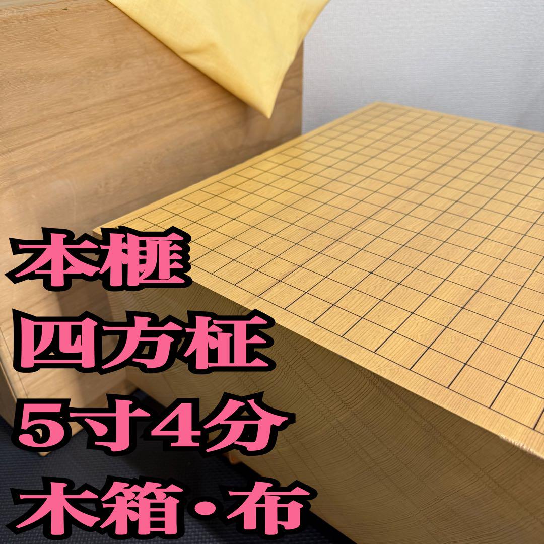 【本榧・四方柾】高級 囲碁盤 脚付き 約5.4寸 布付き 木箱付き 本榧・四方柾】高級 囲碁盤 脚付き 約5.4寸 布付き 木箱付き