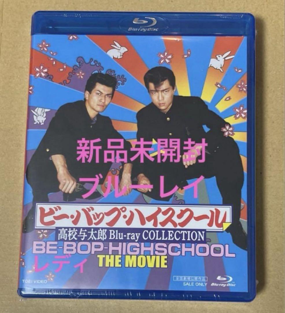 ビー・バップ・ハイスクール 高校与太郎Blu-ray COLLECTION⑦