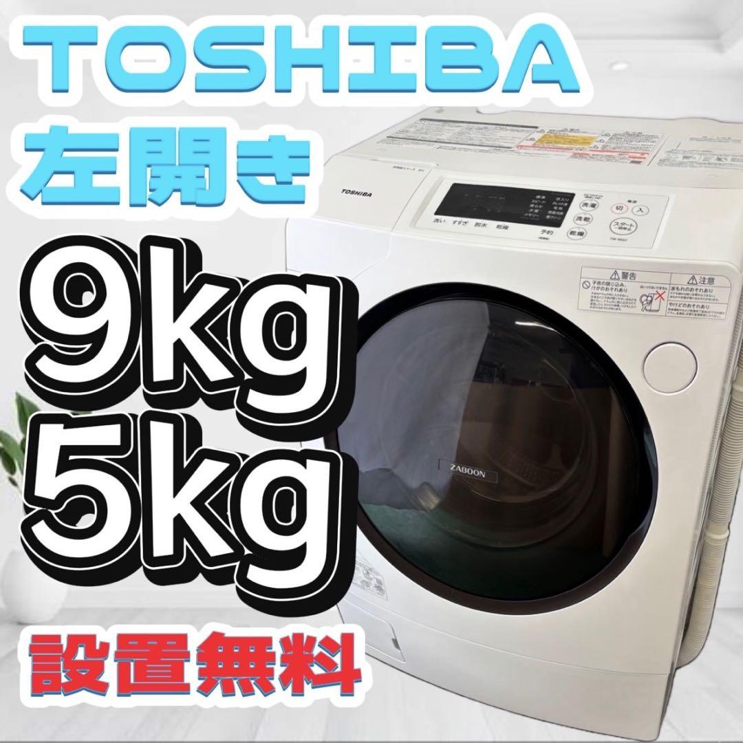 589⭕️ドラム式洗濯機　東芝　乾燥付　9キロ　左開き　中古　綺麗　安い　設置無料 589⭕️ドラム式洗濯機 東芝 乾燥付 9キロ 左開き 中古 綺麗