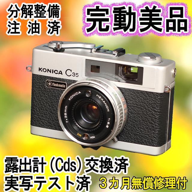 490- KONICA コニカC35 フラッシュマチック 分解整備済完動美品