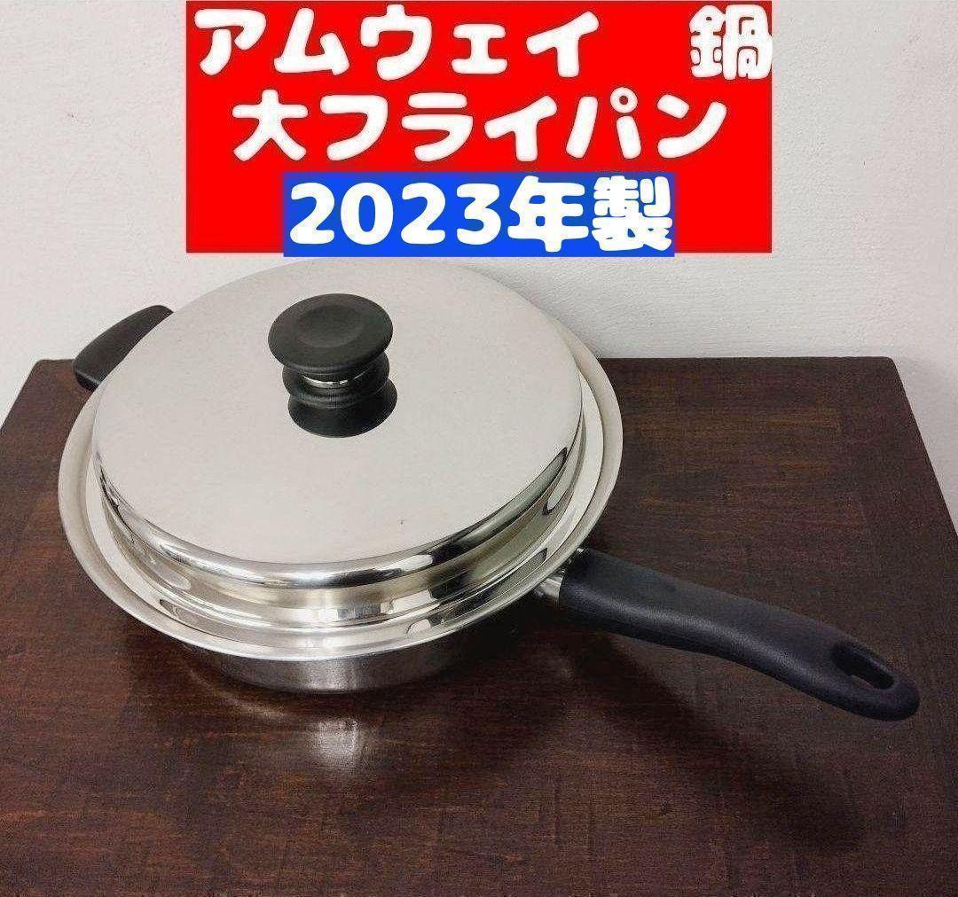 アムウェイ 2023年製 大フライパン Amway Queen クイーン