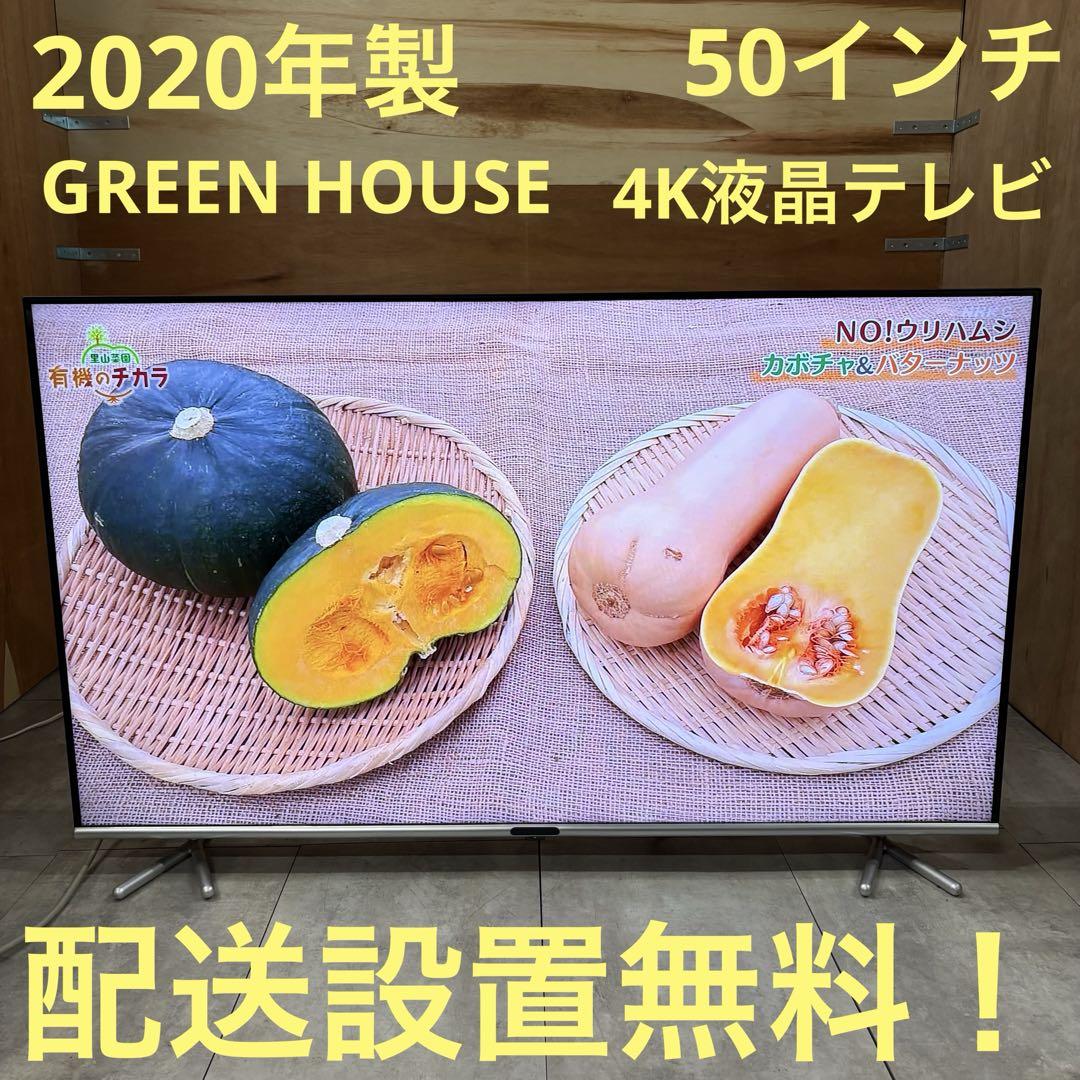 一都三県限定　配送設置無料　4K液晶テレビ　GREENHOUSE 2020年製 一都三県限定 配送設置無料 4K液晶テレビ GREENHOUSE 2020年製