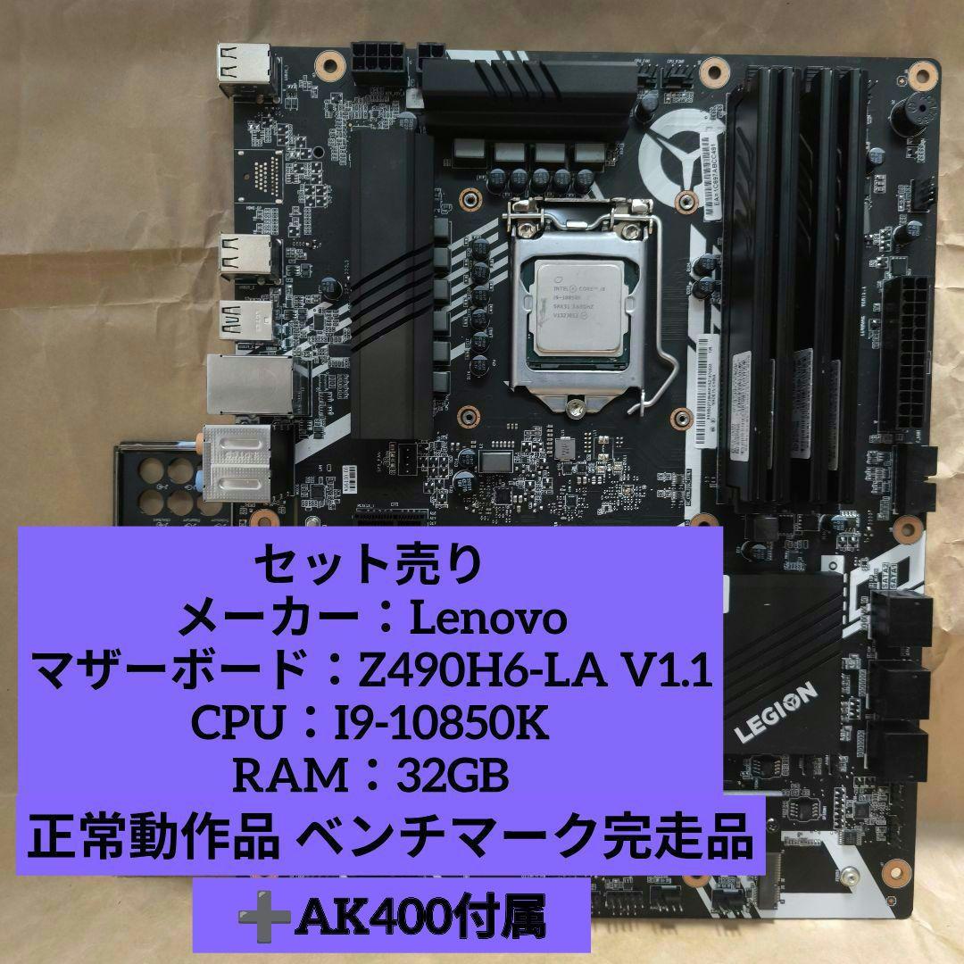 セット売り Lenovo Z490 i9-10850K 32G 正常動作品