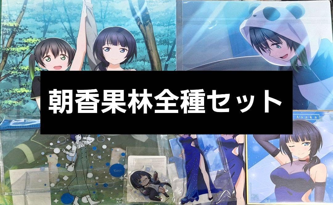 虹ヶ咲 くじ引き堂 朝香果林 全種セット Amazon.co.jp: ラブライブ 虹ヶ咲 くじ引き堂 朝香果林セット