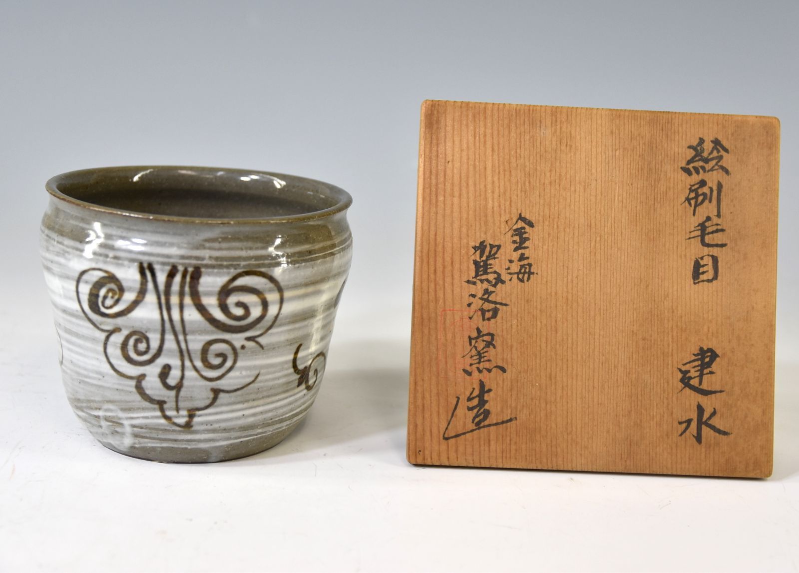 駕洛窯 清水日呂志 「絵刷毛目 建水」 刷毛目 茶道具 押印 伊勢