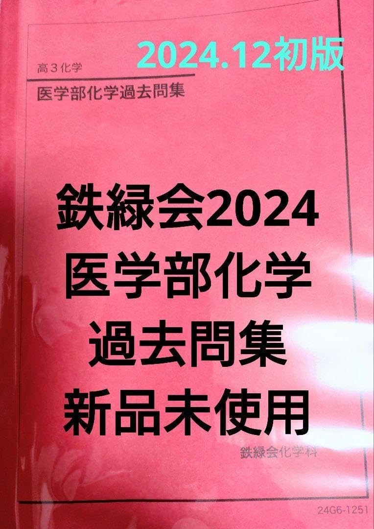 鉄緑会 パリ 医学部化学過去問集 （鉄緑会 高3化学 医学部化学