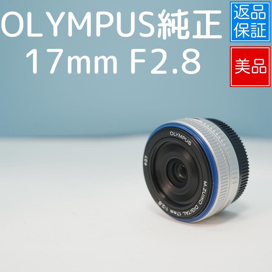 OLYMPUS純正 17mm F2.8 標準レンズ 美品 a4496（楽天市場