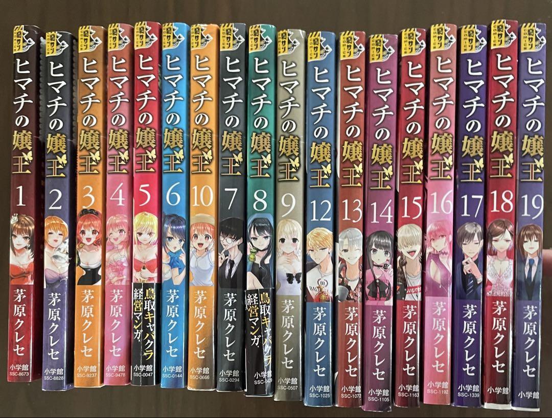 ヒマチの嬢王 全19巻 茅原クレセ ヒマチの嬢王 1～19巻（全19巻の内、11巻のみ欠巻） 茅原クレセ