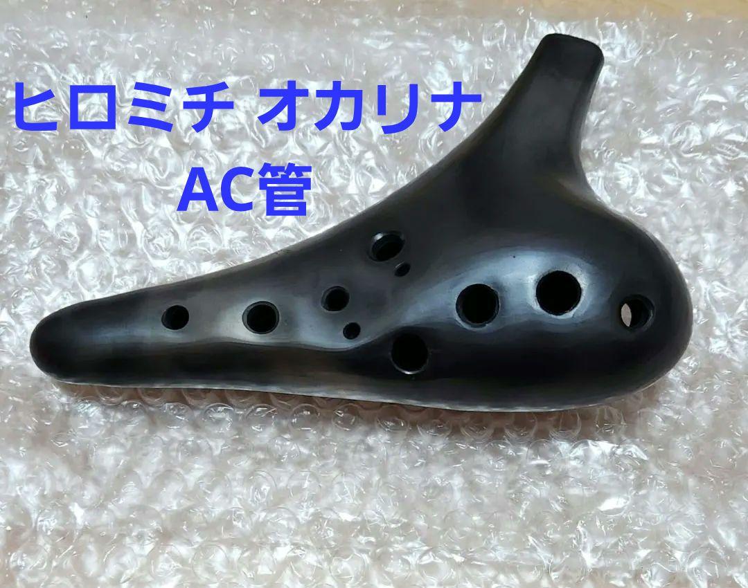 HIROMNICHI ヒロミチ オカリナ AC管 アルト C右（オカリナ試奏が