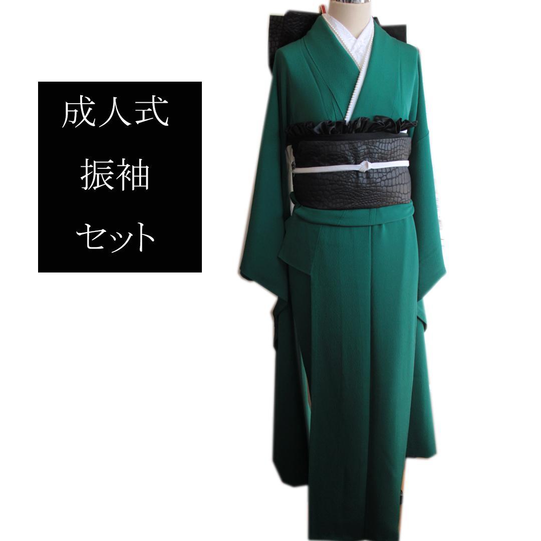 緑無地振袖8点セット■フルセットに近い■身丈157cm/成人式帯新品EM29 r1529-f-3.jpg