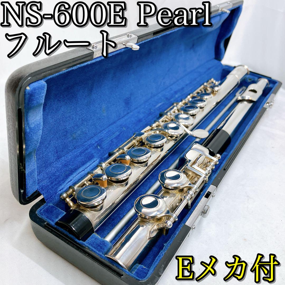 NS-600E パール Pearl フルート Eメカ付 ハードケース付 NS-600E パール Pearl フルート Eメカ付 ハードケース付