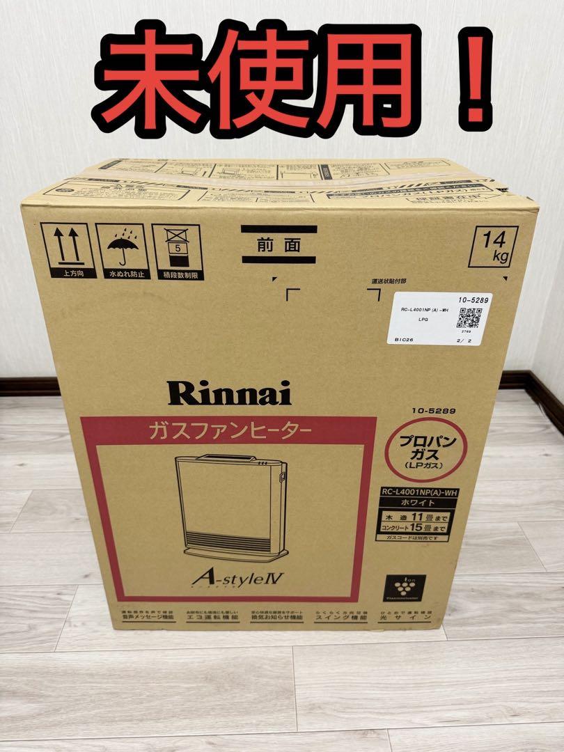 Rinnai ガスファンヒーター A-style IV 未使用 14kgプロパン
