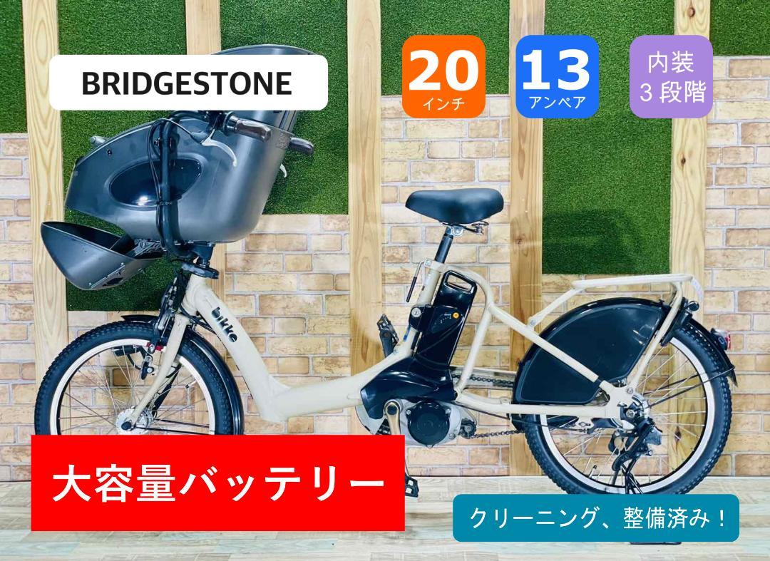 BIKKE 大人気色　ブリヂストン 13AH 電動アシスト自転車 H0928 BIKKE 大人気色 ブリヂストン 13AH 電動アシスト自転車 H0928