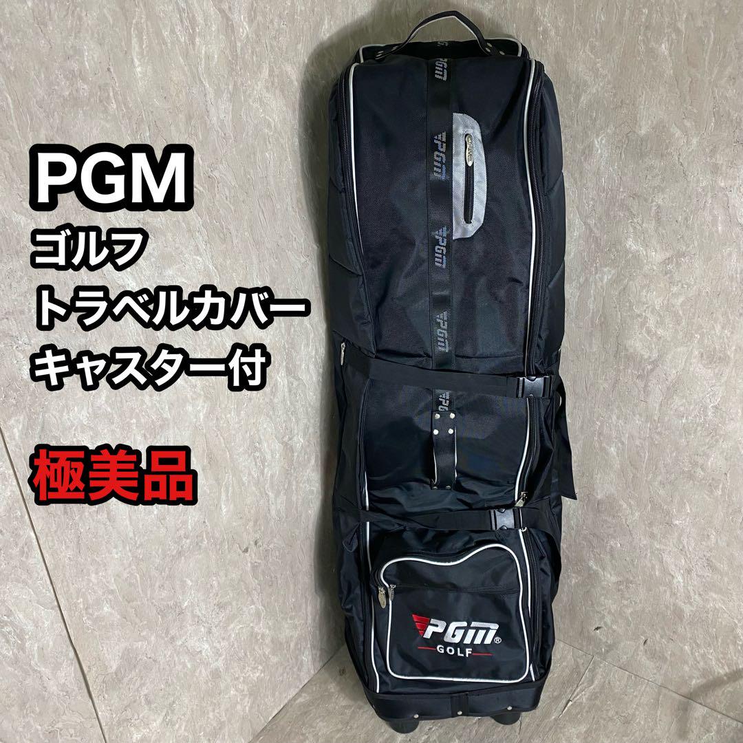 極美品 PGMトラベルカバー キャスター付 キャディバッグ ゴルフ