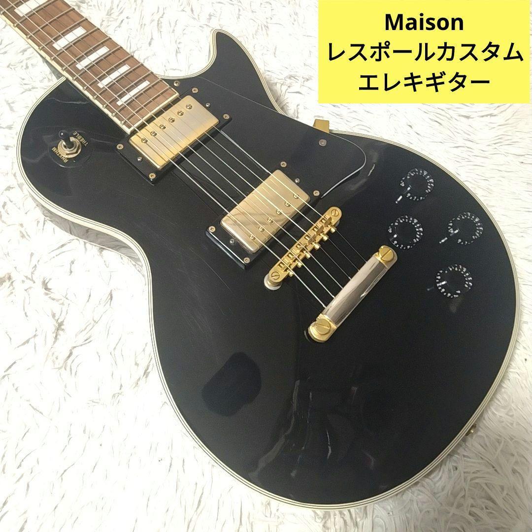 【中古】Maison　レスポールカスタム　エレキギター　メイソン　【45】 中古】Maison レスポールカスタム エレキギター メイソン 【45