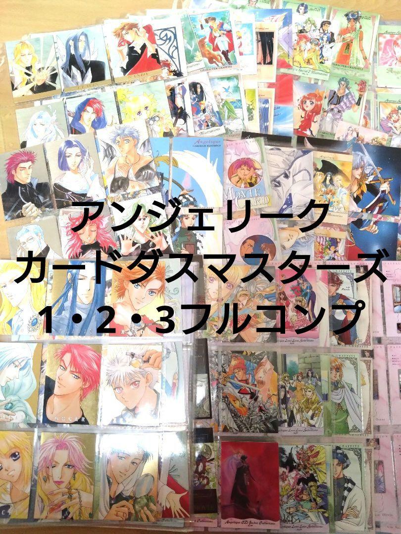 アンジェリーク カードダスマスターズ1〜3 フルコンプ 全459枚 アンジェリーク カードダスマスターズ1〜3 フルコンプ 全459枚