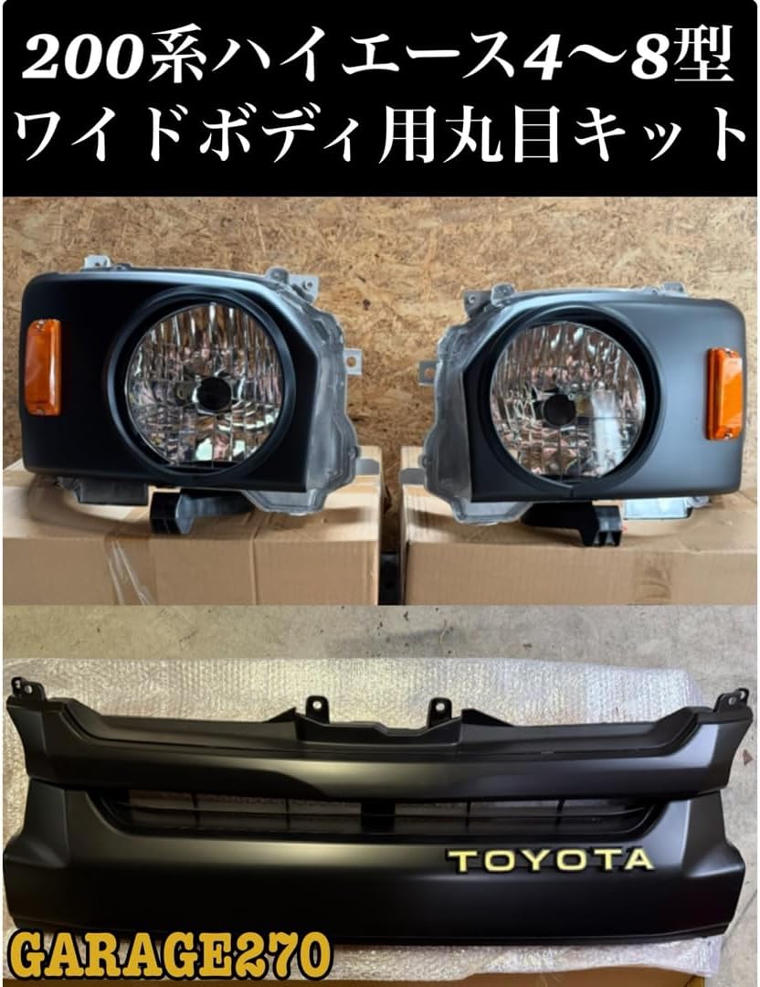 ハイエース　200 ワイド　ワゴン　丸目キット ハイエースバン ワゴン 丸目 ワイドボディ フェイスチェンジ
