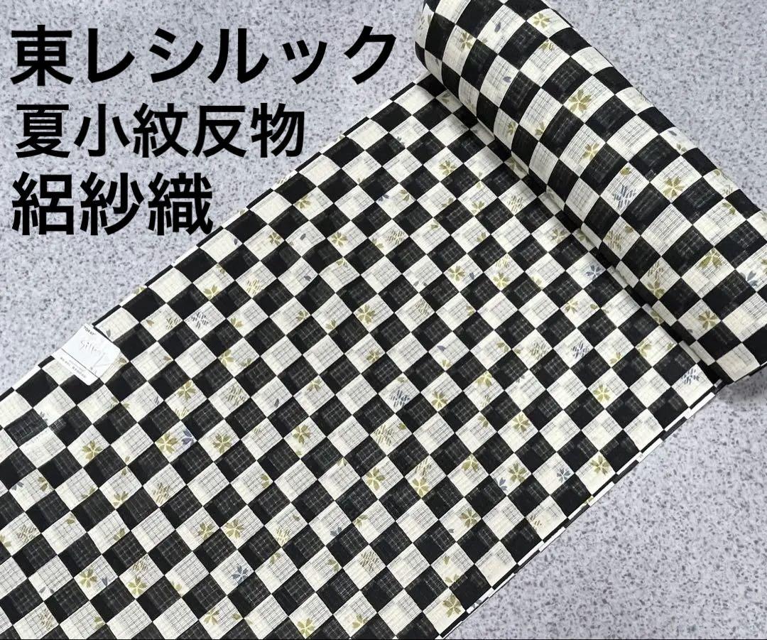 東レシルック　夏小紋反物　市松に花柄　洗えるきもの　サラッとした変わり絽紗織 東レシルック 夏小紋反物 市松に花柄 洗えるきもの サラッとした