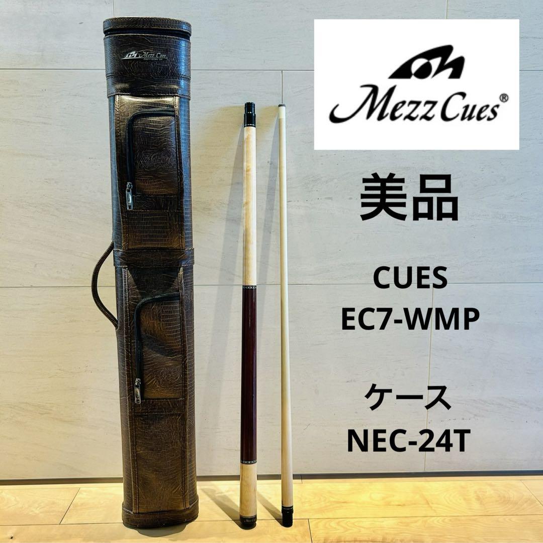 MEZZ CUES EC7ウッドグリップ パープルハート キューケース NEC