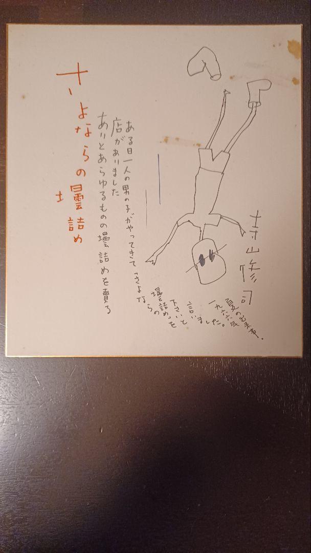 天井桟敷結成前夜の貴重品！寺山修司直筆イラスト入り色紙『さよならの壜詰め』 天井桟敷結成前夜の貴重品！寺山修司直筆イラスト入り色紙
