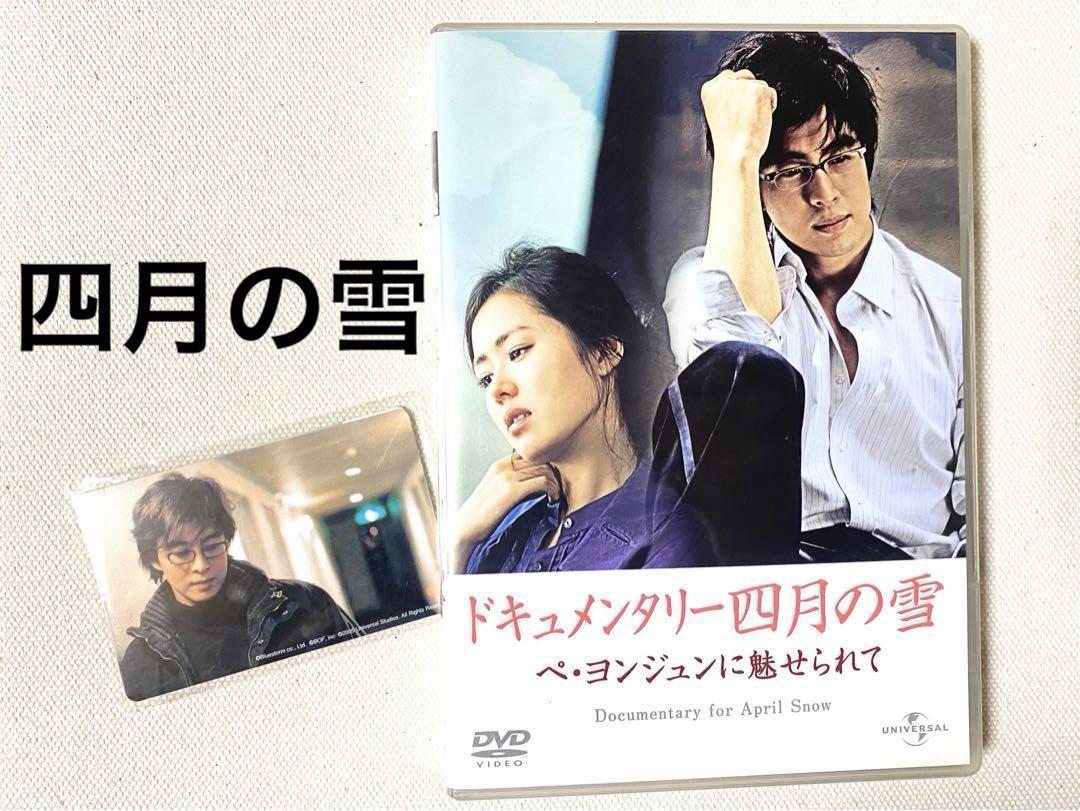 ドキュメンタリー四月の雪 ペ・ヨンジュンに魅せられて 本編DVDBOXトレカ付き ドキュメンタリー 四月の雪 ペ・ヨンジュンに魅せられて - メルカリ