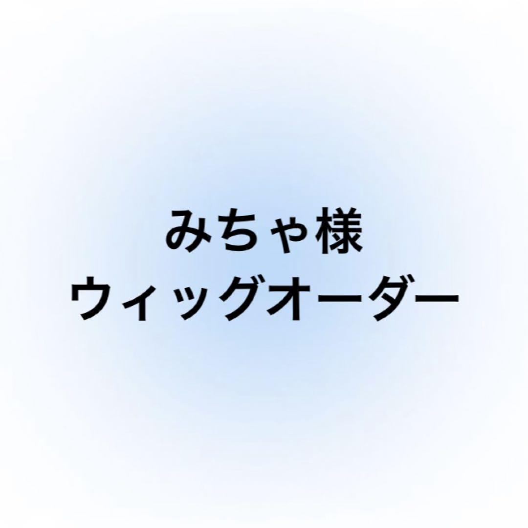 みちゃ様専用 ウィッグオーダー （オーダーウィッグ｜コスプレ